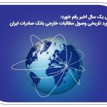 رکورد تاریخی وصول مطالبات خارجی بانک صادرات ایران