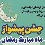 کرمانی ها با جشن به پیشواز ماه رمضان رفتند