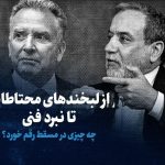 تماشا کنید: از لبخندهای محتاطانه تا نبرد فنی / چه چیزی در مسقط رقم خورد؟