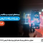 معرفی بسته‌های رومینگ همراه اول ویژه عرفه تا اربعین ۱۴۰۴