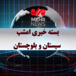 بسته خبری ۲۲ تیرماه ۱۴۰۴ استان سیستان و بلوچستان