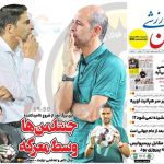 نیم صفحه نخست روزنامه‌های ورزشی ۳ شهریور