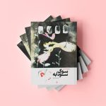 کتاب «سوگ سودابه» منتشر شد