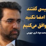 ویدیو: تیم رئیسی به روحانی گفتند توافق را امضا نکنید، ما بهتر توافق می کنیم / گفتگو با محمدجواد آذری جهرمی