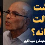 ویدیو: بازگشت به حالت کارخانه؟/ مناظره سعید معیدفر و سینا کلهر